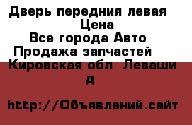 Дверь передния левая Infiniti G35 › Цена ­ 12 000 - Все города Авто » Продажа запчастей   . Кировская обл.,Леваши д.